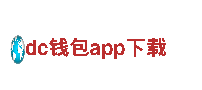 dc钱包app下载智能家电，优质生活从此开始